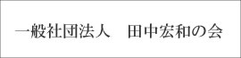 一般社団法人田中宏和の会