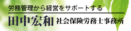 田中宏和社会保険労務士事務所