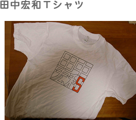 田中宏和Ｔシャツ