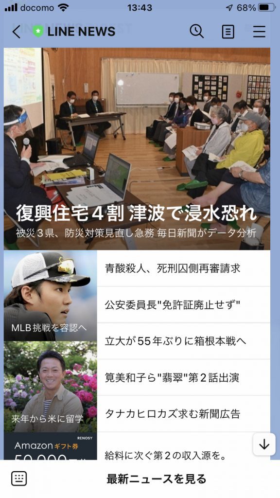 LINE NEWS見出しIMG_0773