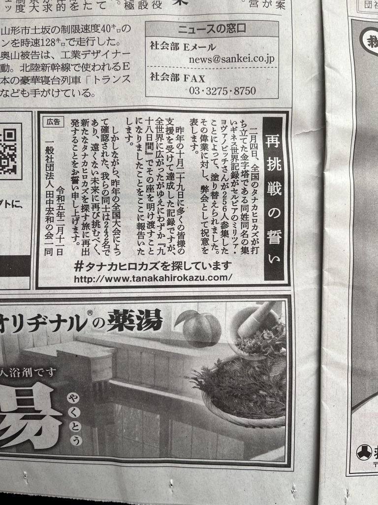 産経新聞「再挑戦の誓い」広告02112023IMG_0082